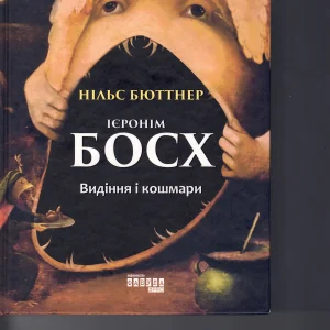 НІАЬС БЮТТНЕР ІЄРОНІМ БОСХ   Видіння і кошмари