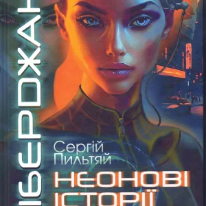 КІБЕРОЖАНК  Сергій Пильтяй  HEOHOBI ІСТОРІЇ