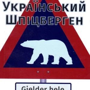 МАКСИМ БЕСПАЛОВ  УКРАЇНСЬКИЙ ШПІЦБЕРГЕН  Virtual  Gjelder hele Svalbar