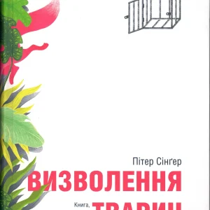 Пітер Сінґер  -ВИЗВОЛЕННЯ  Книга, как революцію  ТВАРИН