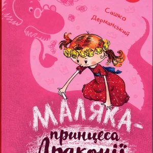 МАЛЯКА-Драконії принцеса