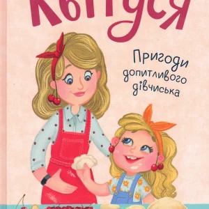 Оксана Самуляк  Квітуся  Пригоди допитливого дівчиська  Певчальні історії малюкам і ТУРБОТЛИВИМ БОТЬКОМ