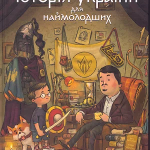 Історія України  для наймолодших  Мирослав Кошик