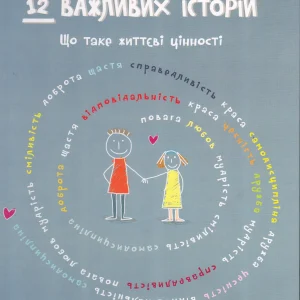 12  ВАЖЛИВИХ ІСТОРІЙ  Що таке життєві цінності