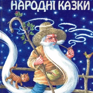 УКРАЇНСЬКІ НАРОДНІ КАЗКИ