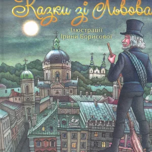 Юрій Винничук  Казки зі Львова  Ілюстрації Ірини Борисової