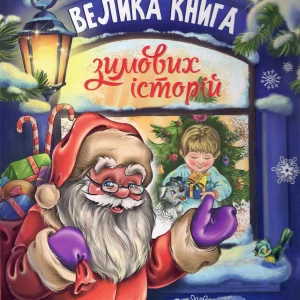 ВЕЛИКА КНИГА  зимових історій