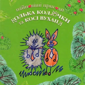 Всеволод Нест Айко  найновіші пригоди  КОЛЬКА КОЛОЧКИ та КОСІ ВУХАН Я