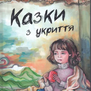 Казки 3 укриття