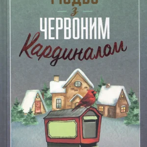 РІЗДВО  ЧЕРВОНИМ Кардиналом
