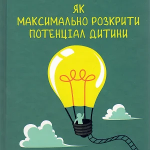 ЯК  МАКСИМАЛЬНО РОЗКРИТИ ПОТЕНЦІАЛ ДИТИНИ