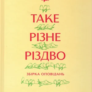 TAKE  РІЗНЕ  РІЗДВО  ЗБІРКА ОПОВІДАНЬ