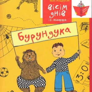 Бурундука