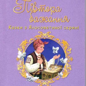 Електронна книга Півтора бажання. Казки з Ялосоветиної скрині