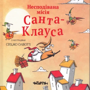 Несподівана місія  Санта-Клауса