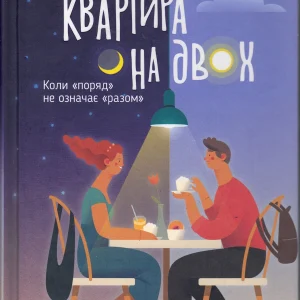 Квартира на двох  Beth O'Leary