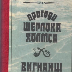 Артур Конан Дойл - Пригоди Шерлока Холмса, Вигнанці