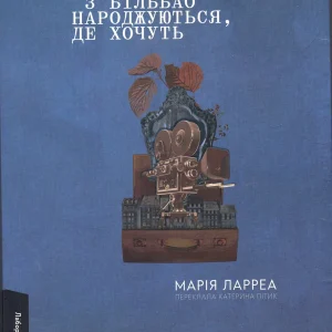 Книга Люди з Більбао народжуються, де хочуть