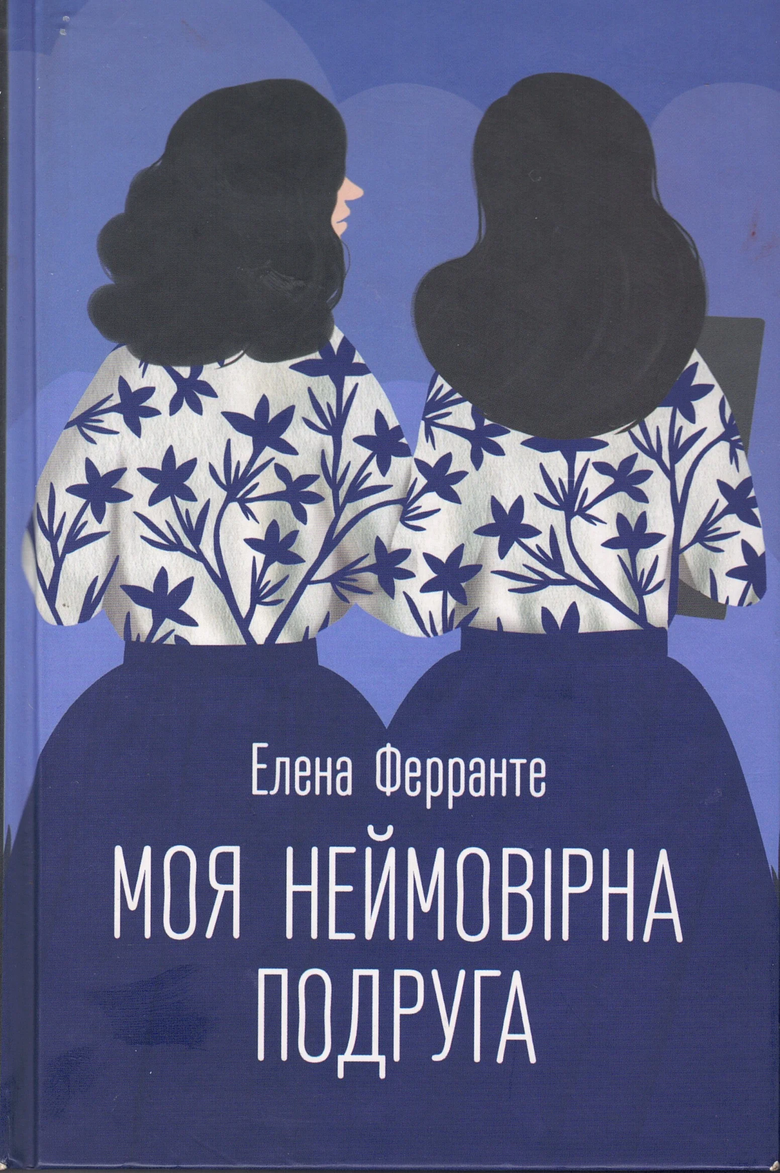 Елена Ферранте МОЯ НЕЙМОВІРНА ПОДРУГА